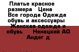 Платье красное 42-44 размера › Цена ­ 600 - Все города Одежда, обувь и аксессуары » Женская одежда и обувь   . Ненецкий АО,Андег д.